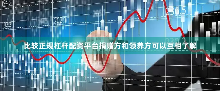 比较正规杠杆配资平台捐赠方和领养方可以互相了解