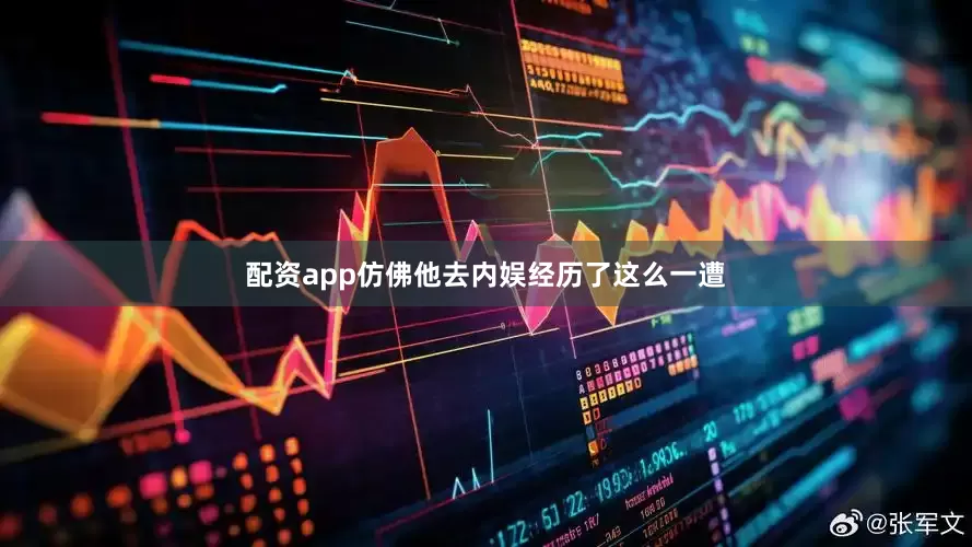 配资app仿佛他去内娱经历了这么一遭