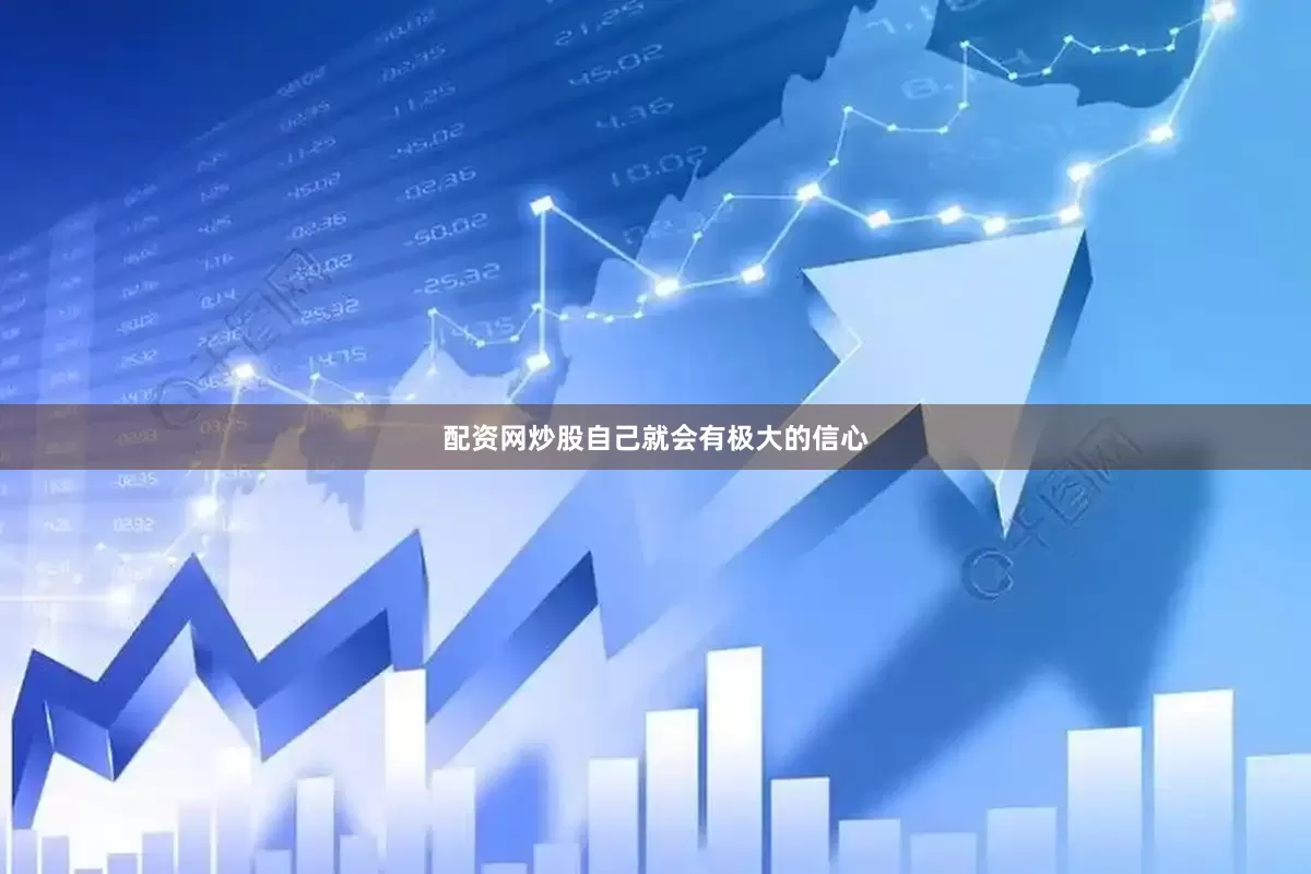 配资网炒股自己就会有极大的信心